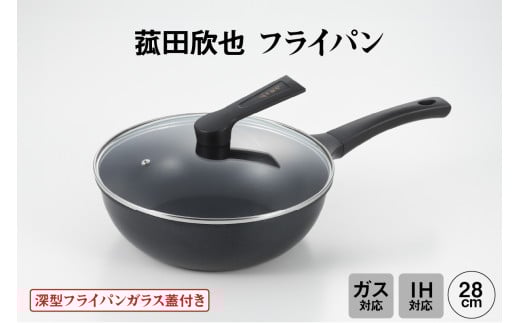 菰田欣也 フライパン28cm