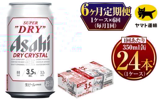 【6ヶ月定期便】ドライクリスタル（合計144本）350ml × 毎月1ケース（24本入）= 計6回お届け | アサヒ ビール ドライ クリスタアル 缶  缶 ギフト プレゼント 内祝い 茨城県 守谷市 みらい