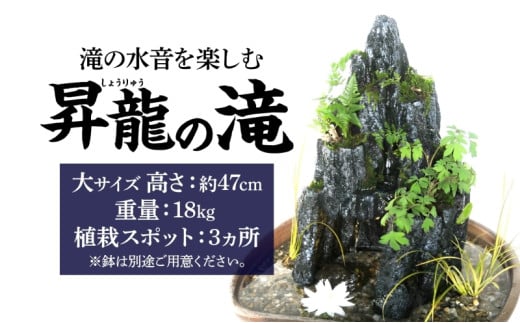 昇龍の滝 大サイズ 滝音 ビオトープ せせらぎ 庭 バルコニー メダカ エサやり不要 癒し ガーデニング リラクゼーション アクアフォレスト 神奈川県寒川町(※鉢はついていません) 550305 - 神奈川県寒川町