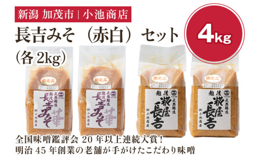 【先行予約】長吉みそ（赤白）セット 4kg《糀屋長吉みそ（白）・ 越後長吉みそ 華 （赤）各2kg》（2025年10月上旬から順次発送）【農林水産大臣賞受賞】自然発酵の味噌 味噌 保存料不使用 創業100年以上の老舗 長期熟成 加茂市 小池商店