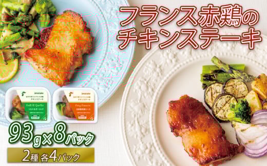 フランス赤鶏 チキンステーキ 2種 セット ( 和風 & ガーリック ) × 計 8 パック 鶏 とり 肉 チキン chicken meat 鶏肉 赤鶏 簡単調理 惣菜 冷凍 お手軽 レンジ バーベキュー BBQ ステーキ ごはん 夕飯 おかず おつまみ 晩酌 米 丼 アマタケ 自家製 筋トレ ビール 大船渡 三陸 岩手県 国産
