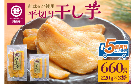 関商店 干し芋平干し 紅はるか 660g（220g×3袋） 国産 茨城県産 砂糖不使用 干し芋 平干し ほしいも 干芋 干しいも べにはるか ベニハルカ 柔らかい しっとり とろあま ダイエット おやつ 62-D 1904971 - 茨城県小美玉市