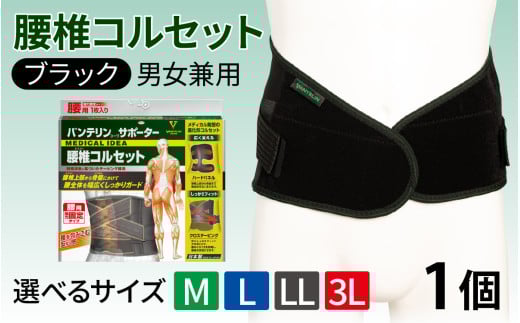 [サイズが選べる]バンテリンコーワサポーター 腰椎コルセット ブラック 1個( M・L・LL・3Ⅼ)