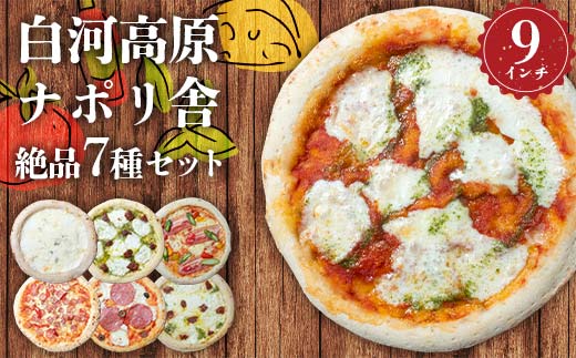 大満足ピザ 白河高原ナポリ舎 絶品7種セット 食べ比べ（各種9インチ） ピザ 冷凍 おかず 冷凍 惣菜 加工品 食品 F24R-092