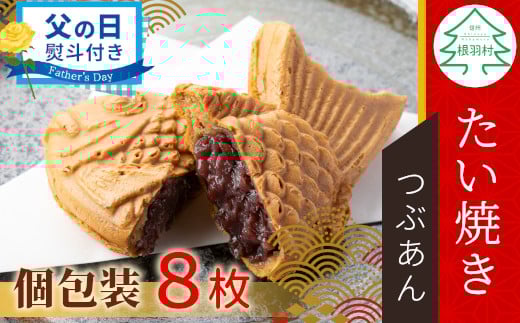 【父の日✿熨斗対応】優しいつぶあん たい焼き 8枚入り 化学添加物不使用 たいやき 鯛焼き 餡子 和菓子 熨斗 ギフト プレゼント 贈り物 個包装 小豆 あんこ 6000円 1547016 - 長野県根羽村