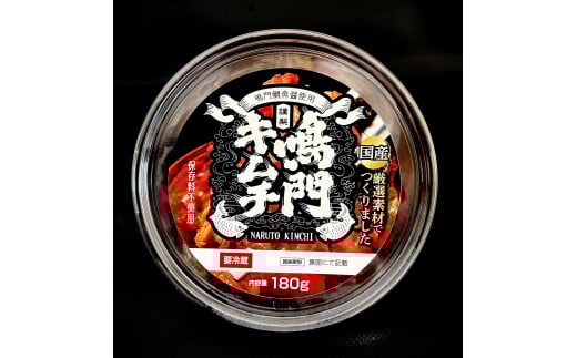 【無添加・本場の味】こだわりの鳴門キムチ 2種 180g×10