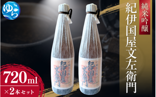 純米吟醸「紀伊国屋文左衛門」720ml×2本セット / 酒 お酒 由良町 晩酌 お取り寄せ 和歌山【oisk010】
