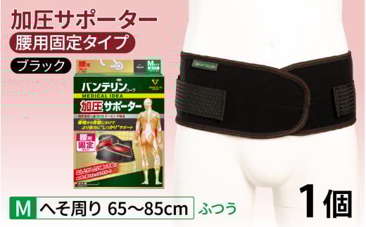 バンテリンコーワ加圧サポーター　腰用固定タイプ　ふつうサイズ（Ｍ）　ブラック　１個 772263 - 石川県かほく市