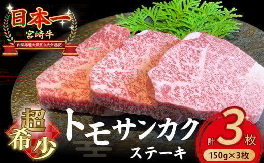 【A4等級以上】宮崎牛ウチモモ（トモサンカク）ステーキ （150g×3枚） 国産 牛肉 国産牛 和牛 黒毛和牛 トモサンカク ステーキ 焼肉 赤身 食べログ百名店 2117195 - 宮崎県小林市