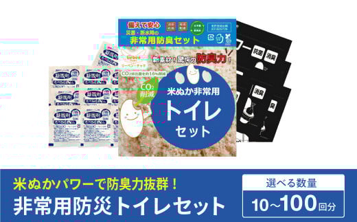 防災グッズ 米ぬかパワー非常用防臭携帯トイレ (10回分 , 30回分 , 50回分 , 100回分)豊岡産 / 携帯トイレ 非常トイレ 防臭 防災 渋滞 災害時 非常時 アウトドア キャンプ