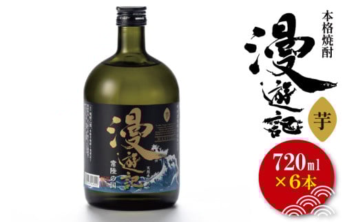 本格焼酎『漫遊記』芋 720ml 6本セット【焼酎 芋焼酎 お酒 酒 水戸市 茨城県】（DW-47）