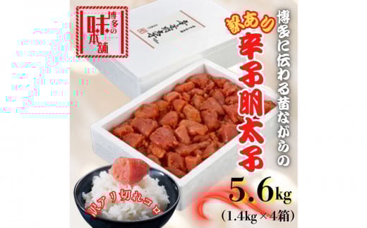【訳アリ】だけどすごく美味い!博多こだわりの職人の辛子明太子5.6kg(1.4kg×4箱)