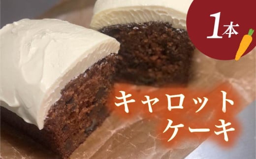 キャロットケーキ 1本  ( ケーキ 焼き菓子 お菓子 おやつ キャロット 人参 にんじん ニンジン スパイス チーズ 贅沢 ジューシー しっとり カフェオレ に合う 甘い 美味しい おいしい ごほうび ご褒美 お土産 贈答用 父の日 結婚記念日 記念日 お祝い 誕生日 プレゼント ギフト 滋賀県 竜王町 ふるさと納税 ) 