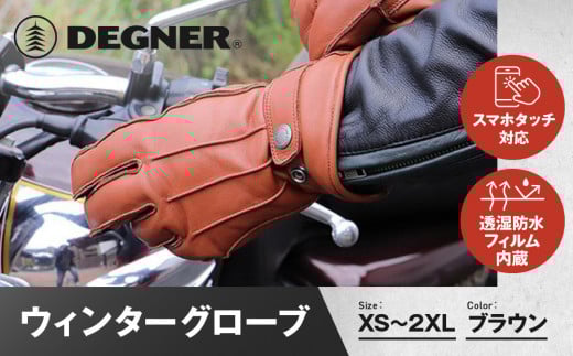 [デグナー]ウィンターグローブ [WG-34]ブラウン[サイズ選択可能][ 京都 革 手袋 レザー グローブ バイクギア ブランド 大好評 人気 おすすめ 牛革 ツーリング ライダー バイカー バイク パーツ お取り寄せ 送料無料 ふるさと納税 ]