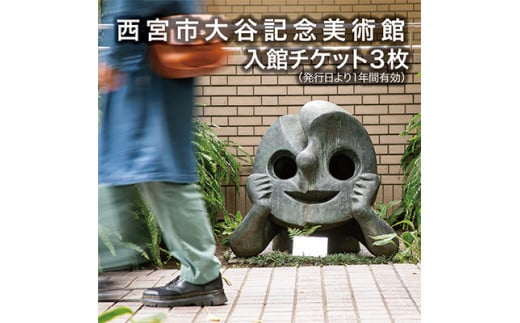 西宮市大谷記念美術館　入館チケット3枚(発行日から1年間有効)