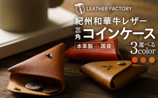 ふるさと納税 小物 和歌山県 海南市 紀州和華牛レザー ポーチ［紀の川八朔（キャメル）］ 紀の川八朔（キャメル） 全3色］紀州和華牛レザー ポーチ - 和歌山県海南市｜ふるさと