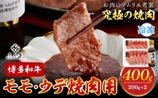 博多和牛モモ・ウデ焼肉用 200g × 2《60日以内に出荷予定(土日祝除く)》牛 牛肉 モモ ウデ 焼肉 和牛 博多 博多和牛 セット 富士商株式会社 送料無料 1565100 - 福岡県小竹町