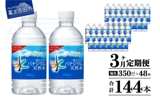 【3か月お届け】富士山のバナジウム天然水 PET350ml×2箱(48本入り) 3回 水定期便 ミネラルウォーター 天然水 飲料水 保存 防災 備蓄 防災グッズ ストック 山梨 富士吉田