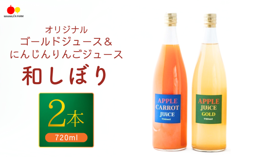 りんごジュース(シナノゴールド)＆にんじんりんごジュース 【和しぼり】若草農園 オリジナル 720ml各1本 計2本セット ストレート 野菜 フルーツ にんじん 飲み比べ  詰合せ 千曲市 長野県 信州 2045385 - 長野県千曲市