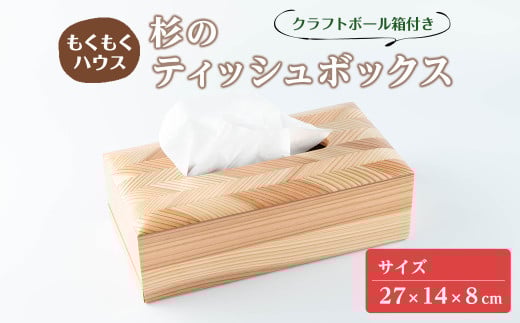 ティッシュボックス 木製 矢羽木工品 矢羽クラフト ティッシュBOX ティッシュケース ティッシュカバー インテリア 雑貨 もくもくハウス[津山木工芸品事業協同組合]tm180