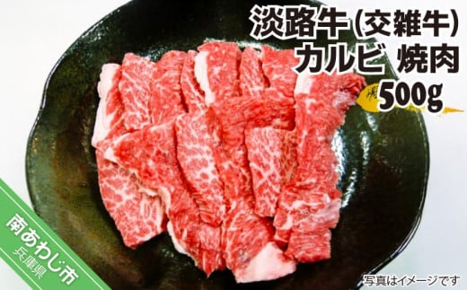 淡路牛（交雑牛）　カルビ 焼肉用　500g 238562 - 兵庫県南あわじ市