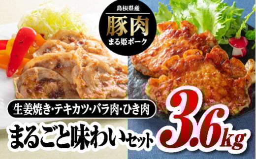 まる姫ポーク まるごと味わいセット（生姜焼き用・肩ローステキカツ用・バラスライス・粗ミンチ）計3.6kg【AK-31】｜送料無料 国産 まる姫ポーク 豚肉 ぶた肉 肉 生姜焼き 肩ロース スライス 粗ミンチ 焼肉 BBQ バーベキュー 小分け パック 江津市｜