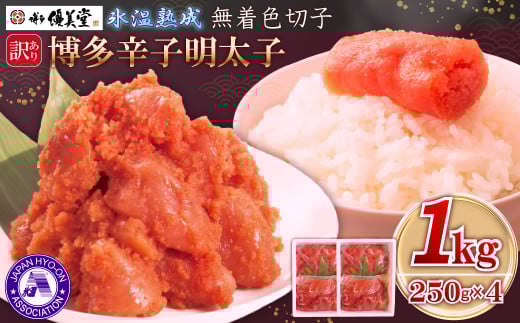 博多優美堂 訳あり【博多辛子明太子】無着色切子(切小)1kg (250g×4) 4PA5