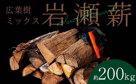 【2月発送】大割サイズ！福島県産「乾燥薪」200kg F6Q-277 2012397 - 福島県鏡石町