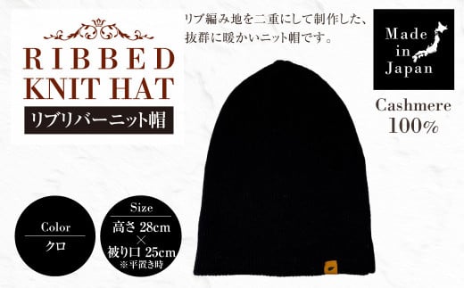 日本製 カシミヤ100% リブリバーニット帽 クロ RF630 | リブ生地 リブ ニット ニット帽 帽子 カシミヤ