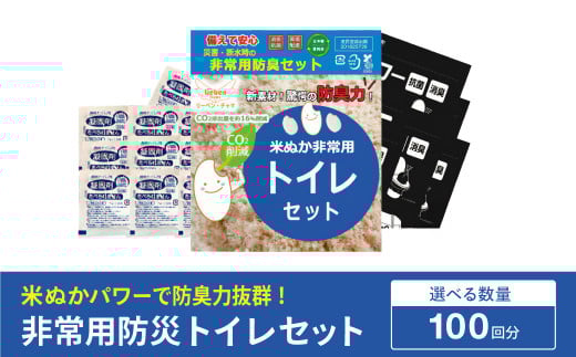 防災グッズ 米ぬかパワー非常用防臭携帯トイレ 100回分 豊岡産 1090779 - 兵庫県豊岡市
