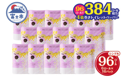 長巻き トイレットペーパー 「エコロジー」 シングル 96ロール (6R×16P) 芯なし コンパクト ソフト 防災 備蓄 災害 SDGs 日用品 消耗品 生活用品 無地 無色 富士市 [sf002-034] 732692 - 静岡県富士市