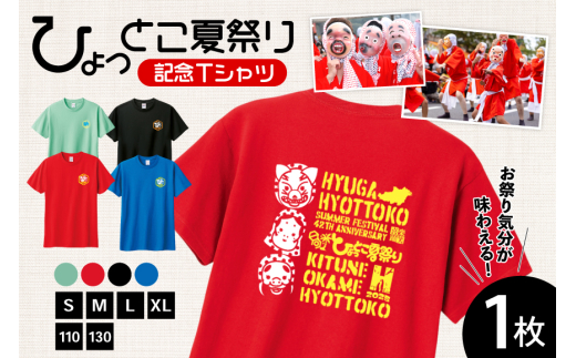【期間限定発送】 服 シャツ 日向ひょっとこ 夏祭りTシャツ ミディアムブルー Sサイズ [日向市観光協会 宮崎県 日向市 452061289－mbs] Tシャツ 洋服 ひょっとこ 祭り まつり 日向ひょっとこ夏祭り S s 2102089 - 宮崎県日向市