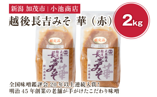 【先行予約】越後長吉みそ 華（赤）2kg（2025年10月上旬から順次発送）【農林水産大臣賞受賞】自然発酵の味噌 味噌 保存料不使用 創業100年以上の老舗 長期熟成 加茂市 小池商店