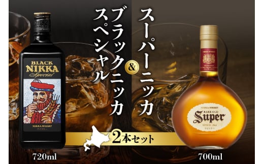 ニッカウヰスキーの聖地 余市町ふるさと納税「スーパーニッカ」＆「ブラックニッカスペシャル」 2109493 - 北海道余市町