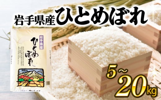 ひとめぼれ 選べる 5kg 10kg 20kg 米 白米 はくまい コメ rice ごはん 常温 常温保存 保存 農家 農作物 栄養 夕飯 備蓄 災害 大船渡 三陸 岩手県 国産