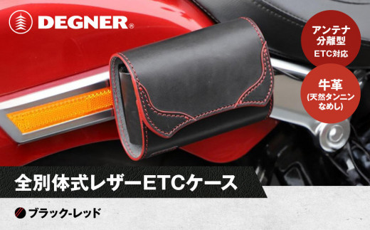 【デグナー】全別体式レザー ETCケース [SB-34A] ブラックーレッド［ 京都 八王子 ETC ケース 人気 おすすめ 革 レザー ツーリング ライダー バイカー バイク ブランド メーカー ギア パーツ 通販 送料無料 ふるさと納税 ］ 2037230 - 京都府京都市