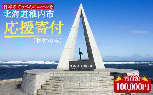 北海道 稚内市☆応援寄付金100000円☆【返礼品なし】