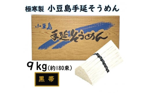 小豆島 手延素麺「瀬戸の風 黒帯」 9kg(50g×約180束)