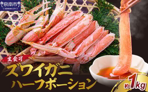 ズワイガニ ハーフポーション（生食可）約1kg 生食可 生本ずわいがに ハーフポーション ハーフカット済み ずわいがに ズワイガニ ずわい蟹 ズワイ蟹 カニ 蟹 かに 刺身 海鮮 蟹の丸山【087D-078】 2066375 - 大阪府泉南市