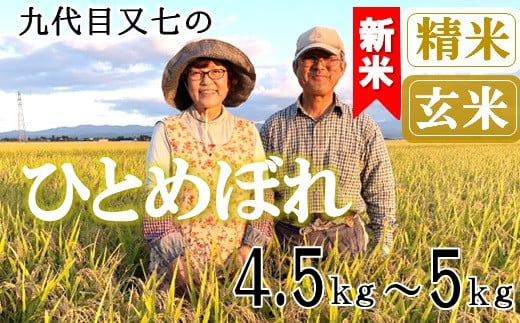 [九代目又七]ひとめぼれ4.5kg〜5kg 有機土壌醸成農法※[精米]または[玄米]選択可(令和7年産新米予約)