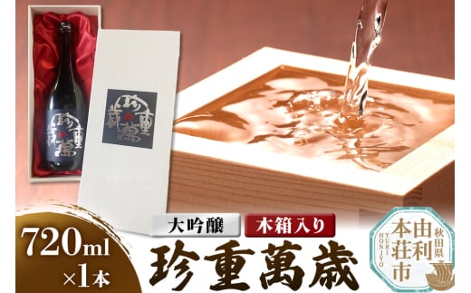 佐藤酒造店 日本酒 大吟醸 珍重萬歳（ちんちょうばんぜい） 720ml×1本 木箱入り 2105383 - 秋田県由利本荘市