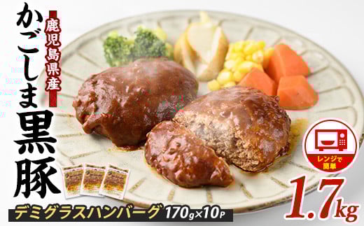 【10営業日以内に発送】レンジで簡単 かごしま黒豚デミグラスハンバーグ170g×10個(レンジ調理)(岡村商店/013-1771) ハンバーグ デミソース 温めるだけ 黒豚 豚 豚肉 デミグラスハンバーグ かごしま黒豚 国産 鹿児島県産 レンジ レンチン 簡単 簡単調理 冷凍 小分け 子供 個食 洋食 個包装 手軽 少量 個別包装 レトルト 国産豚 ロコモコ アレンジ スパイス 煮込みハンバーグ 1617792 - 鹿児島県指宿市