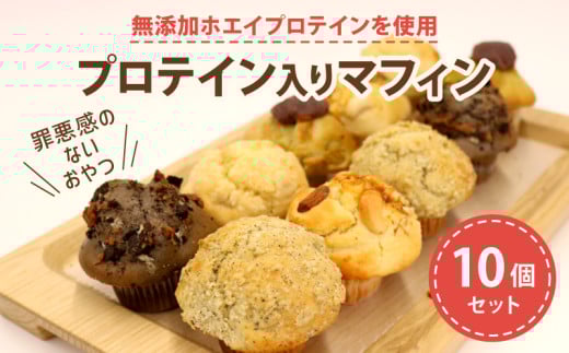 プロテイン 入り ミニマフィン 10個セット 焼き菓子 スイーツ お菓子 洋菓子 無添加 ホエイプロテイン きび砂糖 チョコレート 抹茶 あんこ キャラメル ナッツ アーモンド クルミ カシューナッツ デザート ギフト 贈り物 2132162 - 静岡県藤枝市