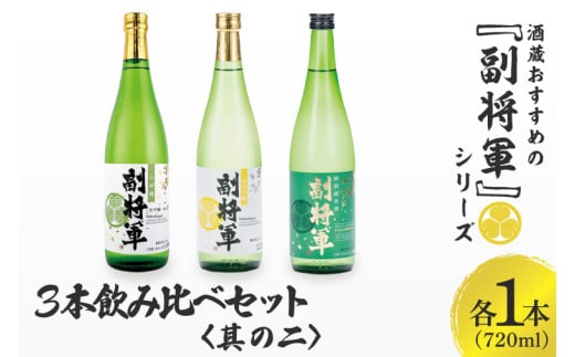 酒蔵おすすめの『副将軍』シリーズ３本飲み比べセット〈其の二〉（大吟醸山田錦磨き50・純米吟醸・特別純米）720ml　各1本【日本酒 お酒 酒 水戸市 茨城県】（DW-42）