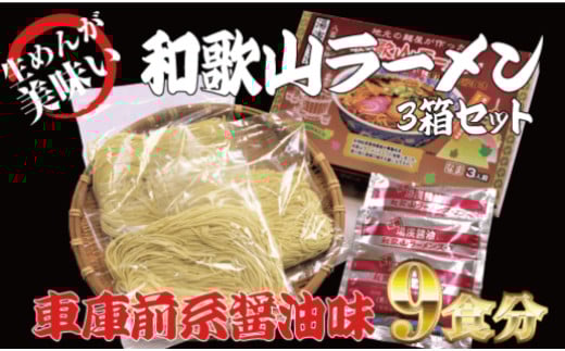 和歌山ラーメン 車庫前系湯浅醤油入 3食入×3箱セット /  とんこつしょうゆ ラーメン とんこつ 醤油【ksw101】