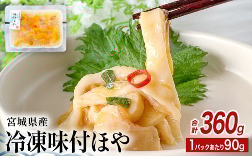 みやぎの 冷凍 味付ほや セット 360ｇ（ 90ｇ × 4P ） ほや ホヤ 宮城県産 石巻市 2104834 - 宮城県石巻市