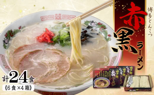 赤黒ラーメン6食×4箱（24食）（豚骨ラーメン） 4PC3