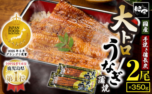 1223-3 大トロうなぎ蒲焼2尾セット 計350g【備長炭・職人手焼き！】　KN040-005-02