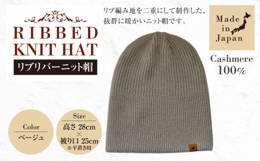 日本製 カシミヤ100% リブリバーニット帽 ベージュ RF627 | リブ生地 リブ ニット ニット帽 帽子 カシミヤ