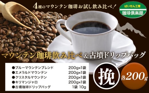マウンテン珈琲 飲み比べ 200g （挽）＆古墳珈琲 ドリップバッグ 1袋 株式会社ばいせん工房 珈琲倶楽部《30日以内に出荷予定(土日祝除く)》大阪府 羽曳野市 コーヒー ブルーマウンテンブレンド エメラルドマウンテン st-p 1262416 - 大阪府羽曳野市